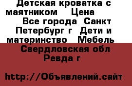 Детская кроватка с маятником  › Цена ­ 4 500 - Все города, Санкт-Петербург г. Дети и материнство » Мебель   . Свердловская обл.,Ревда г.